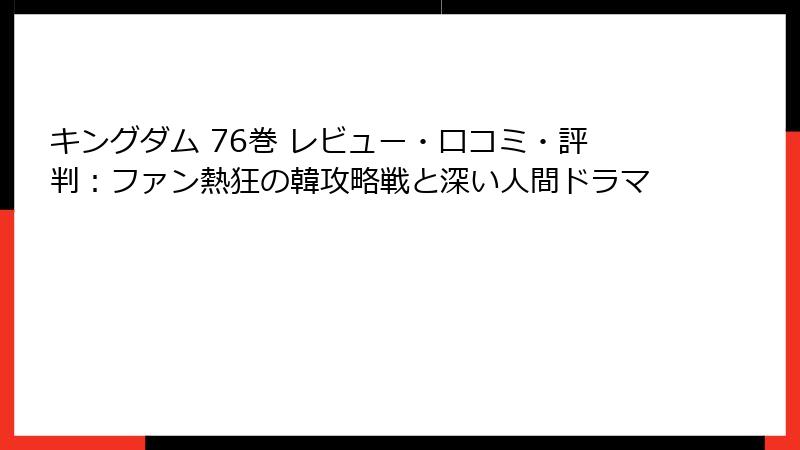キングダム 76巻 レビュー・口コミ・評判：ファン熱狂の韓攻略戦と深い人間ドラマ