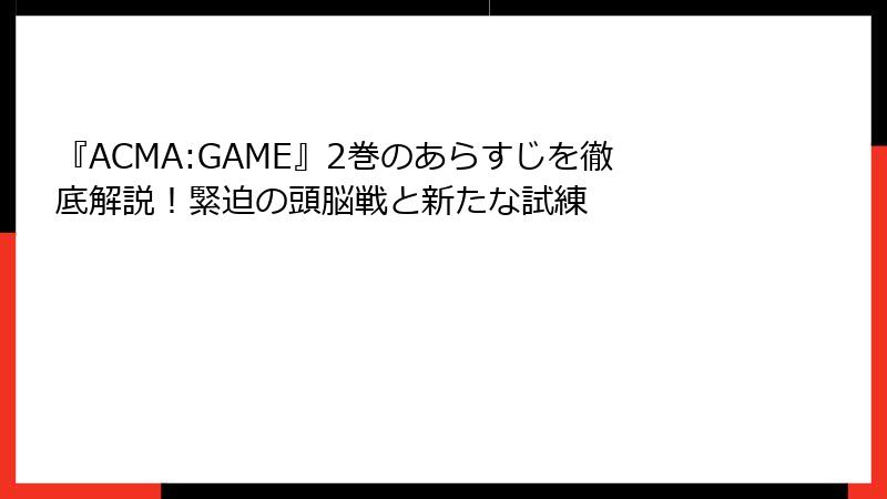 『ACMA:GAME』2巻のあらすじを徹底解説！緊迫の頭脳戦と新たな試練