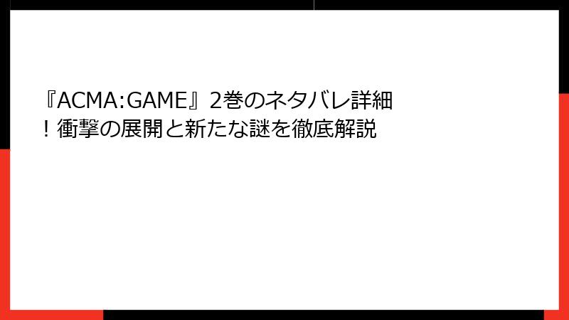 『ACMA:GAME』2巻のネタバレ詳細！衝撃の展開と新たな謎を徹底解説
