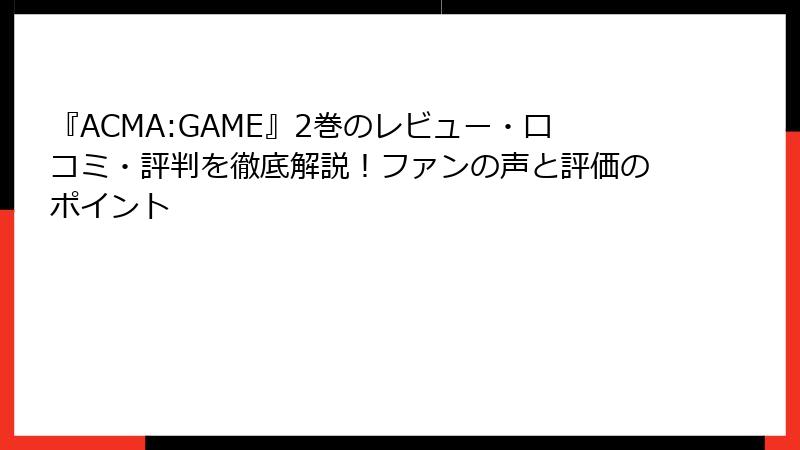 『ACMA:GAME』2巻のレビュー・口コミ・評判を徹底解説！ファンの声と評価のポイント