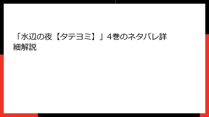 「水辺の夜【タテヨミ】」4巻のネタバレ詳細解説