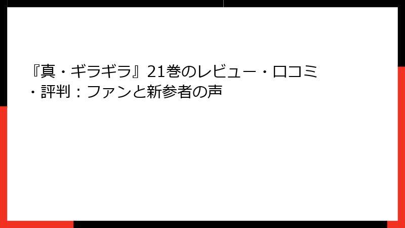 『真・ギラギラ』21巻のレビュー・口コミ・評判：ファンと新参者の声