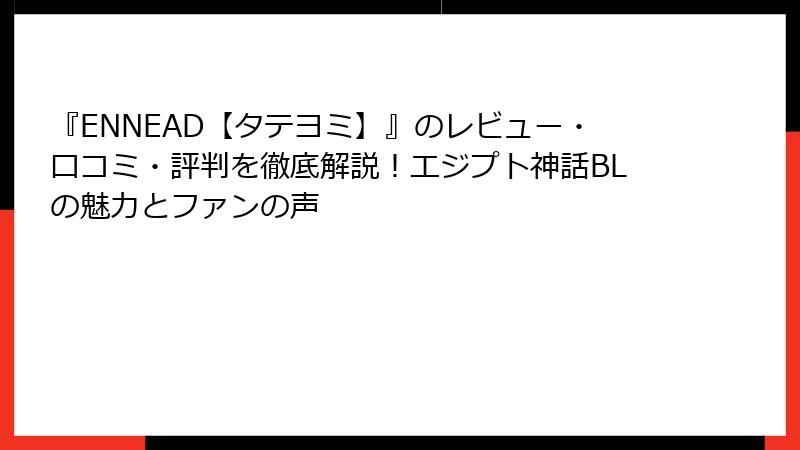 『ENNEAD【タテヨミ】』のレビュー・口コミ・評判を徹底解説！エジプト神話BLの魅力とファンの声