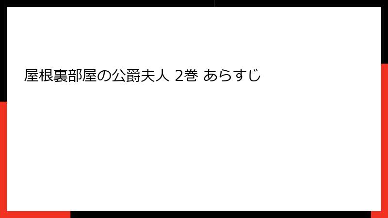 屋根裏部屋の公爵夫人 2巻 あらすじ