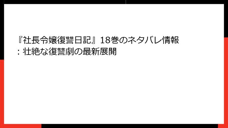 『社長令嬢復讐日記』18巻のネタバレ情報：壮絶な復讐劇の最新展開