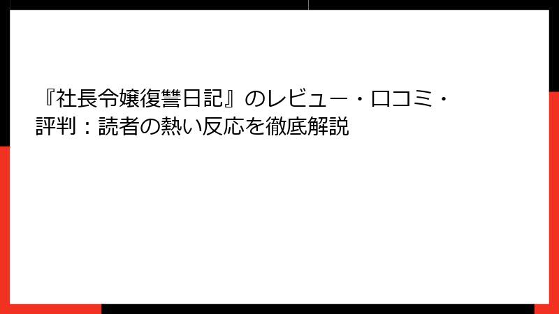 『社長令嬢復讐日記』のレビュー・口コミ・評判：読者の熱い反応を徹底解説