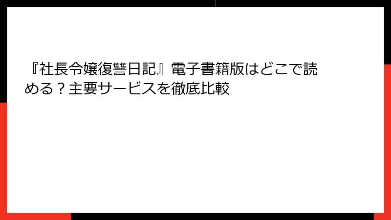 『社長令嬢復讐日記』電子書籍版はどこで読める？主要サービスを徹底比較