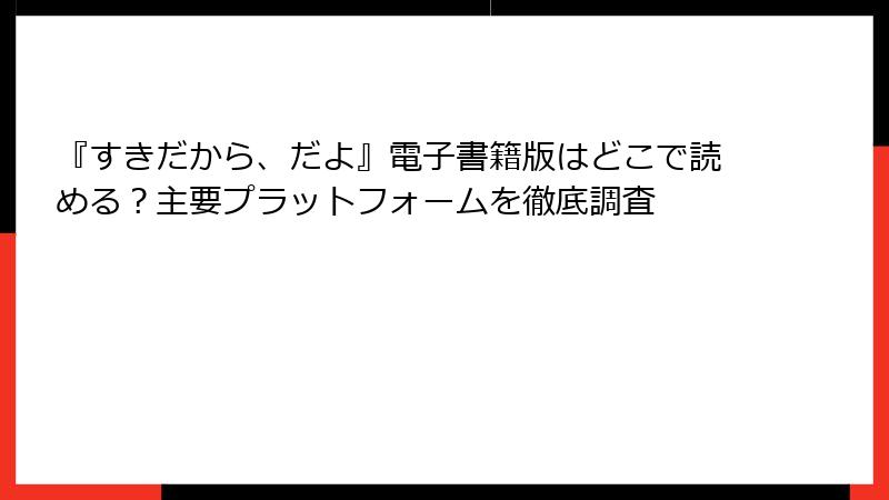 『すきだから、だよ』電子書籍版はどこで読める？主要プラットフォームを徹底調査