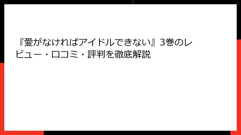 『愛がなければアイドルできない』3巻のレビュー・口コミ・評判を徹底解説