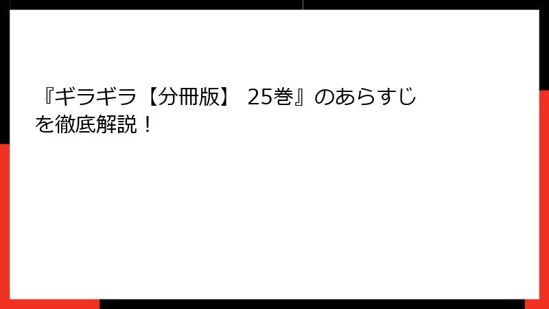 『ギラギラ【分冊版】 25巻』のあらすじを徹底解説！