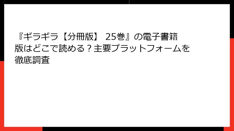『ギラギラ【分冊版】 25巻』の電子書籍版はどこで読める？主要プラットフォームを徹底調査