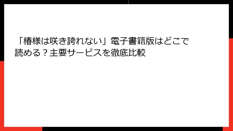 「椿様は咲き誇れない」電子書籍版はどこで読める？主要サービスを徹底比較