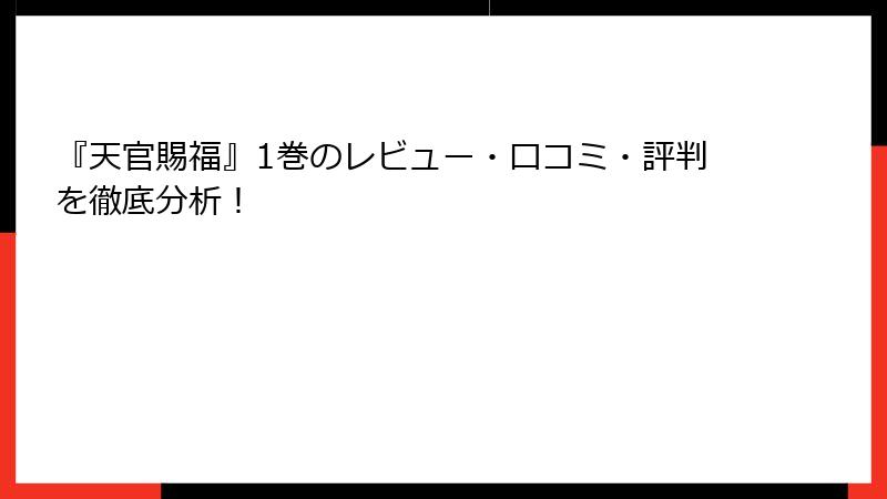 『天官賜福』1巻のレビュー・口コミ・評判を徹底分析！