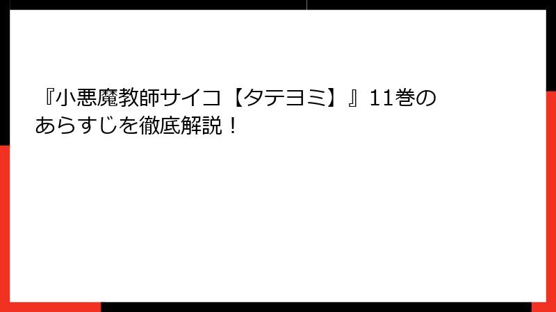 『小悪魔教師サイコ【タテヨミ】』11巻のあらすじを徹底解説！