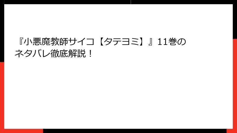 『小悪魔教師サイコ【タテヨミ】』11巻のネタバレ徹底解説！