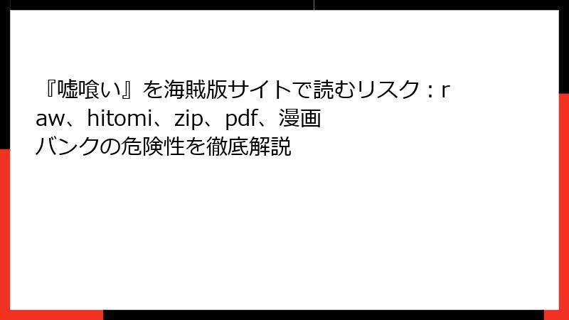 『嘘喰い』を海賊版サイトで読むリスク：raw、hitomi、zip、pdf、漫画バンクの危険性を徹底解説