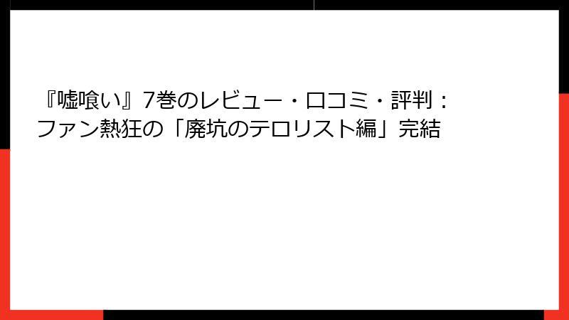 『嘘喰い』7巻のレビュー・口コミ・評判：ファン熱狂の「廃坑のテロリスト編」完結