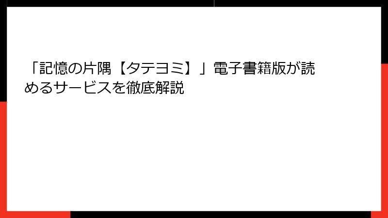 「記憶の片隅【タテヨミ】」電子書籍版が読めるサービスを徹底解説