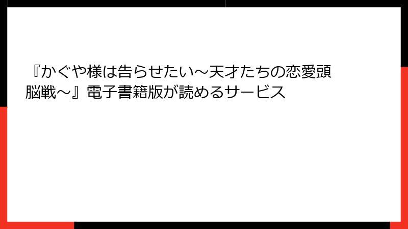 『かぐや様は告らせたい～天才たちの恋愛頭脳戦～』電子書籍版が読めるサービス