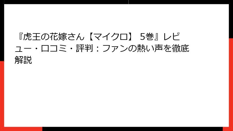 『虎王の花嫁さん【マイクロ】 5巻』レビュー・口コミ・評判：ファンの熱い声を徹底解説