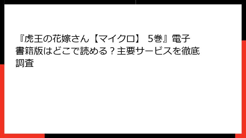『虎王の花嫁さん【マイクロ】 5巻』電子書籍版はどこで読める？主要サービスを徹底調査