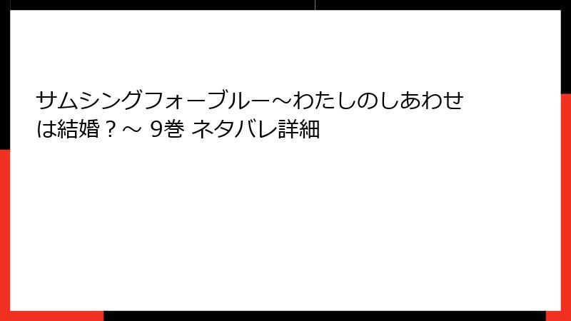 サムシングフォーブルー～わたしのしあわせは結婚？～ 9巻 ネタバレ詳細