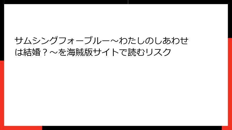 サムシングフォーブルー～わたしのしあわせは結婚？～を海賊版サイトで読むリスク