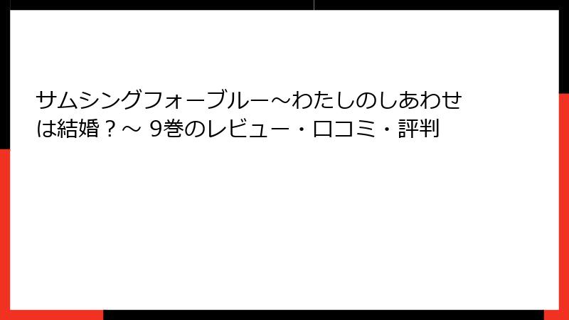 サムシングフォーブルー～わたしのしあわせは結婚？～ 9巻のレビュー・口コミ・評判