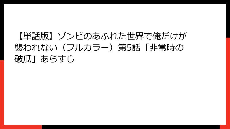 【単話版】ゾンビのあふれた世界で俺だけが襲われない（フルカラー）第5話「非常時の破瓜」あらすじ