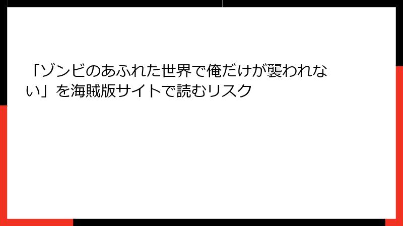 「ゾンビのあふれた世界で俺だけが襲われない」を海賊版サイトで読むリスク