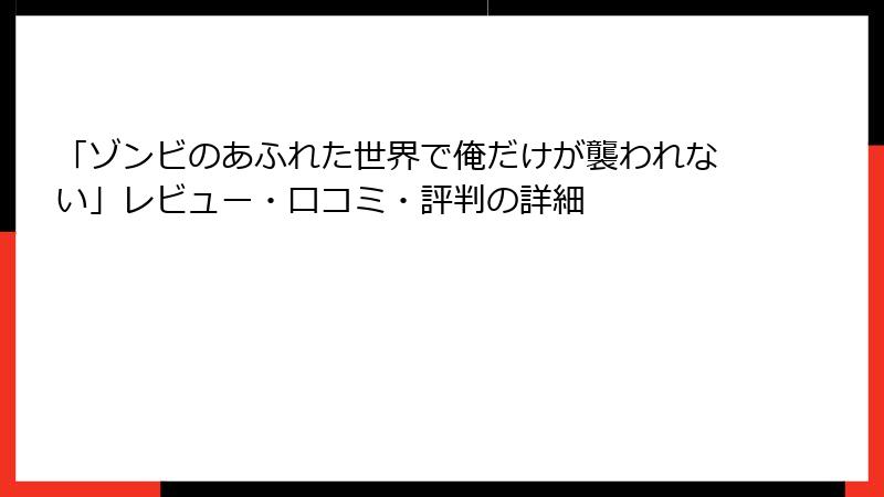 「ゾンビのあふれた世界で俺だけが襲われない」レビュー・口コミ・評判の詳細