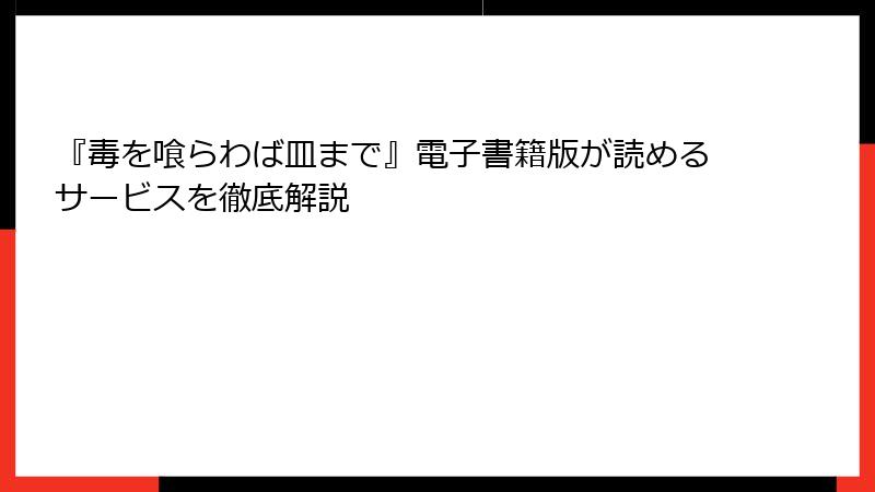 『毒を喰らわば皿まで』電子書籍版が読めるサービスを徹底解説