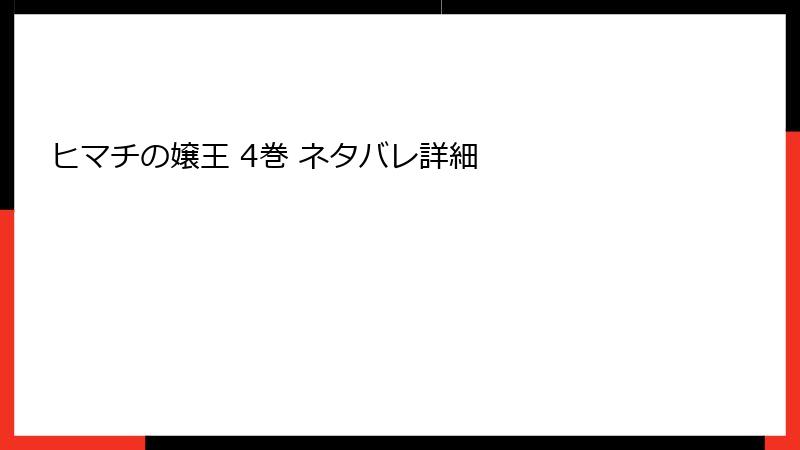 ヒマチの嬢王 4巻 ネタバレ詳細