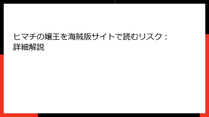 ヒマチの嬢王を海賊版サイトで読むリスク：詳細解説