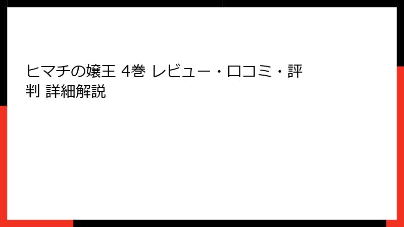 ヒマチの嬢王 4巻 レビュー・口コミ・評判 詳細解説