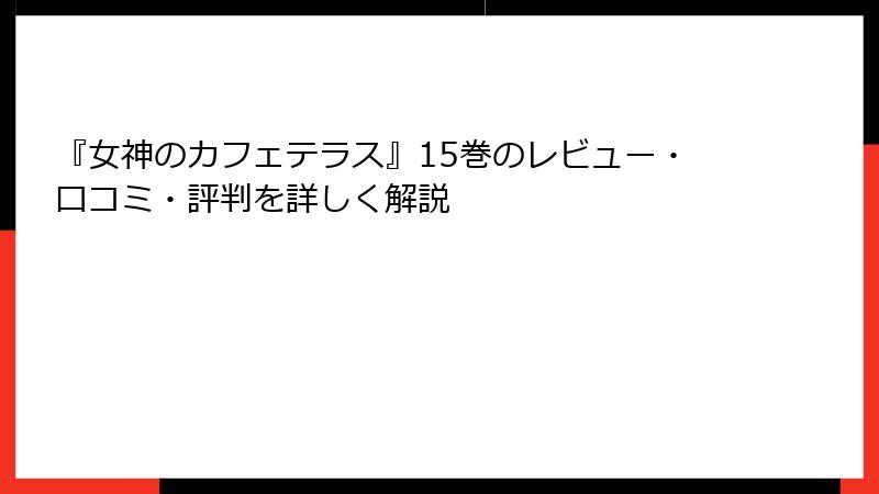 『女神のカフェテラス』15巻のレビュー・口コミ・評判を詳しく解説