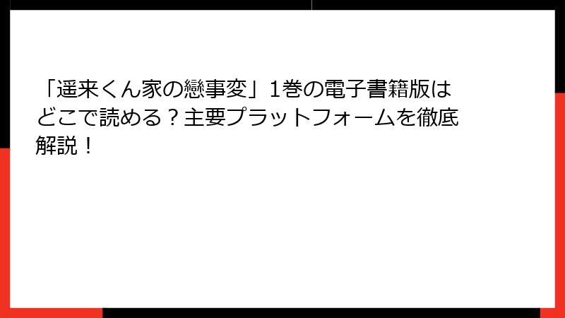 「遥来くん家の戀事変」1巻の電子書籍版はどこで読める？主要プラットフォームを徹底解説！