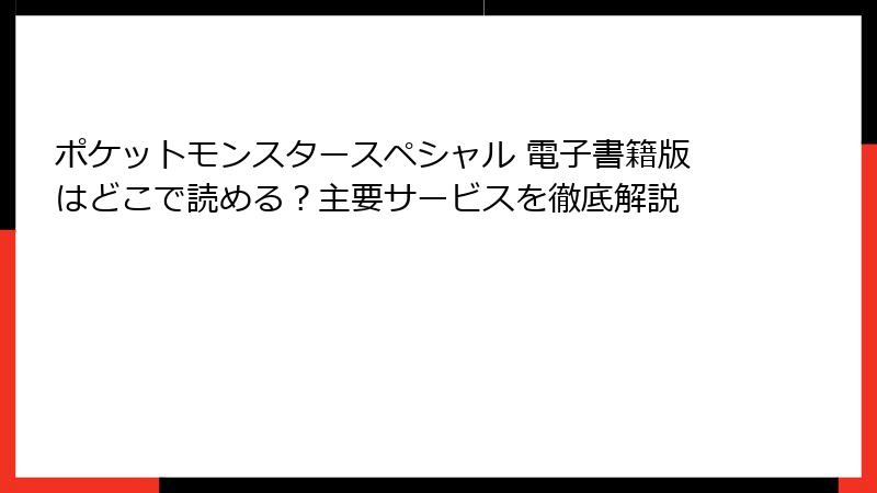 ポケットモンスタースペシャル 電子書籍版はどこで読める？主要サービスを徹底解説