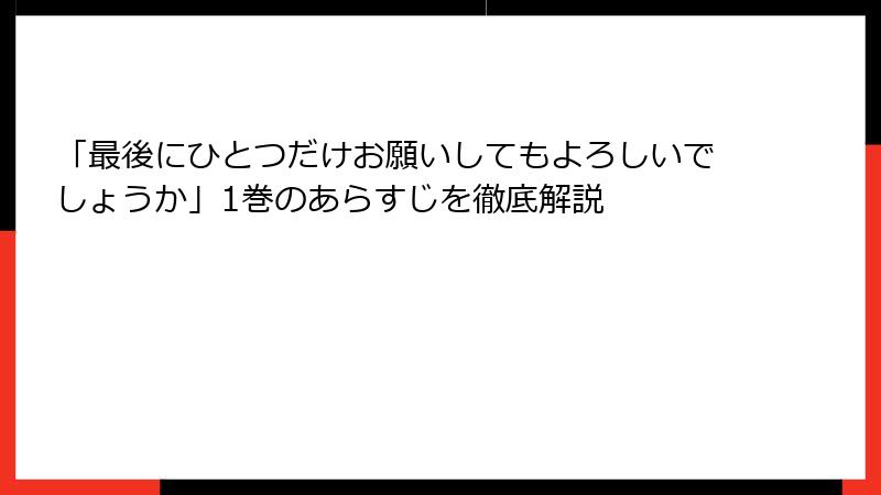 「最後にひとつだけお願いしてもよろしいでしょうか」1巻のあらすじを徹底解説