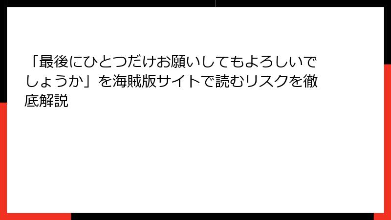 「最後にひとつだけお願いしてもよろしいでしょうか」を海賊版サイトで読むリスクを徹底解説