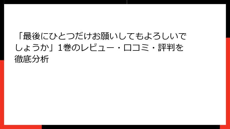 「最後にひとつだけお願いしてもよろしいでしょうか」1巻のレビュー・口コミ・評判を徹底分析