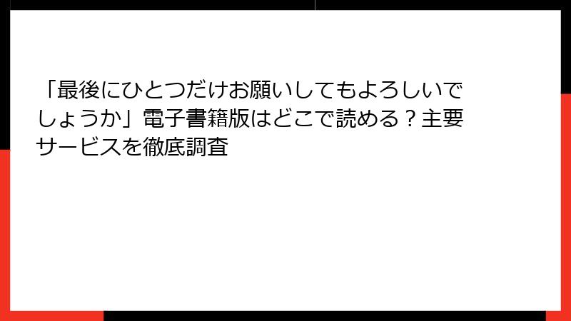 「最後にひとつだけお願いしてもよろしいでしょうか」電子書籍版はどこで読める？主要サービスを徹底調査