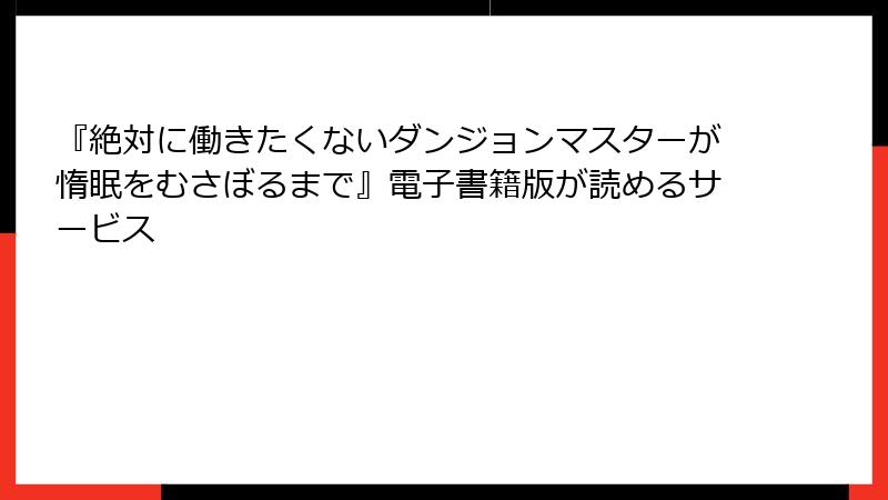 『絶対に働きたくないダンジョンマスターが惰眠をむさぼるまで』電子書籍版が読めるサービス