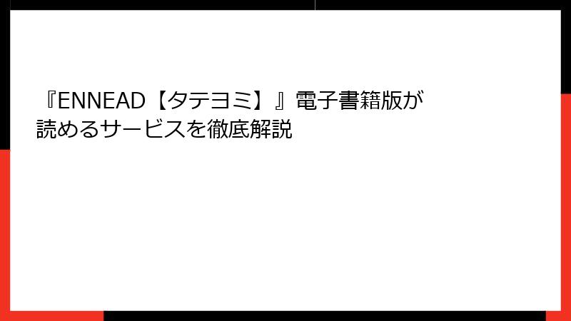 『ENNEAD【タテヨミ】』電子書籍版が読めるサービスを徹底解説