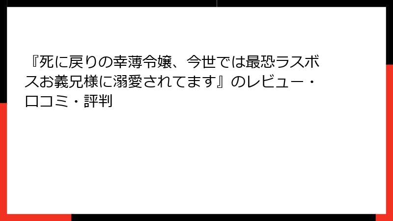 『死に戻りの幸薄令嬢、今世では最恐ラスボスお義兄様に溺愛されてます』のレビュー・口コミ・評判