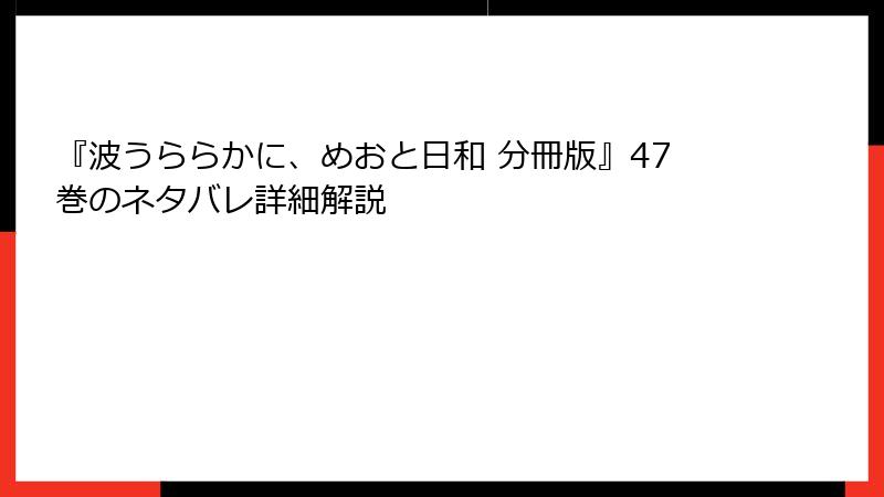 『波うららかに、めおと日和 分冊版』47巻のネタバレ詳細解説