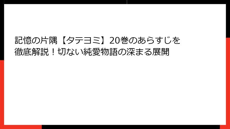 記憶の片隅【タテヨミ】20巻のあらすじを徹底解説！切ない純愛物語の深まる展開