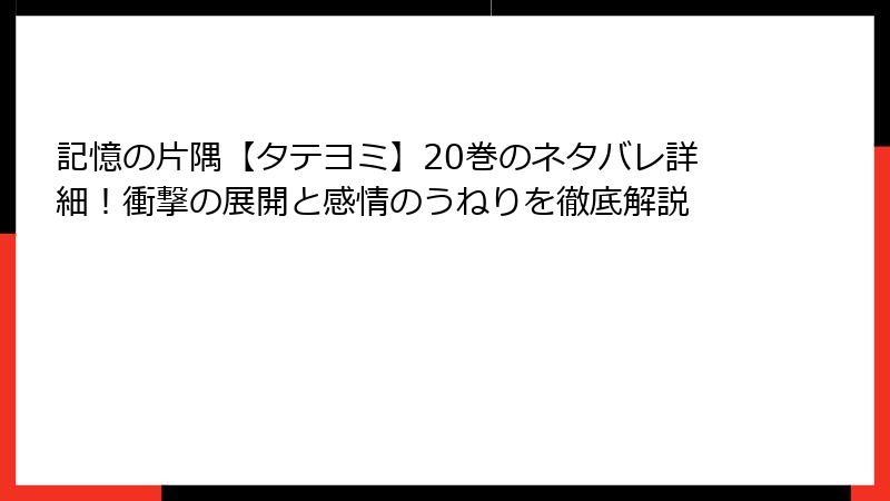 記憶の片隅【タテヨミ】20巻のネタバレ詳細！衝撃の展開と感情のうねりを徹底解説