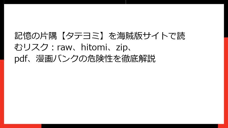 記憶の片隅【タテヨミ】を海賊版サイトで読むリスク：raw、hitomi、zip、pdf、漫画バンクの危険性を徹底解説