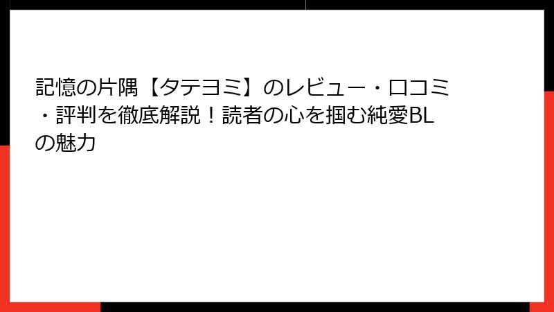 記憶の片隅【タテヨミ】のレビュー・口コミ・評判を徹底解説！読者の心を掴む純愛BLの魅力